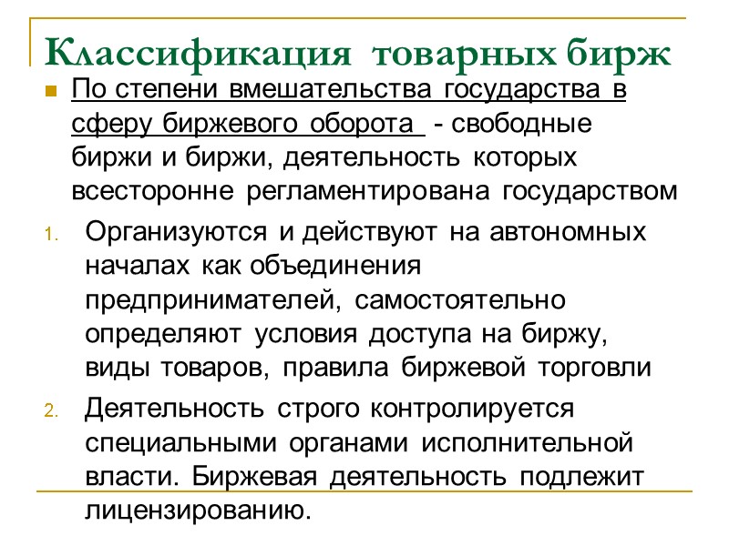 Классификация  товарных бирж По степени вмешательства государства в сферу биржевого оборота  -